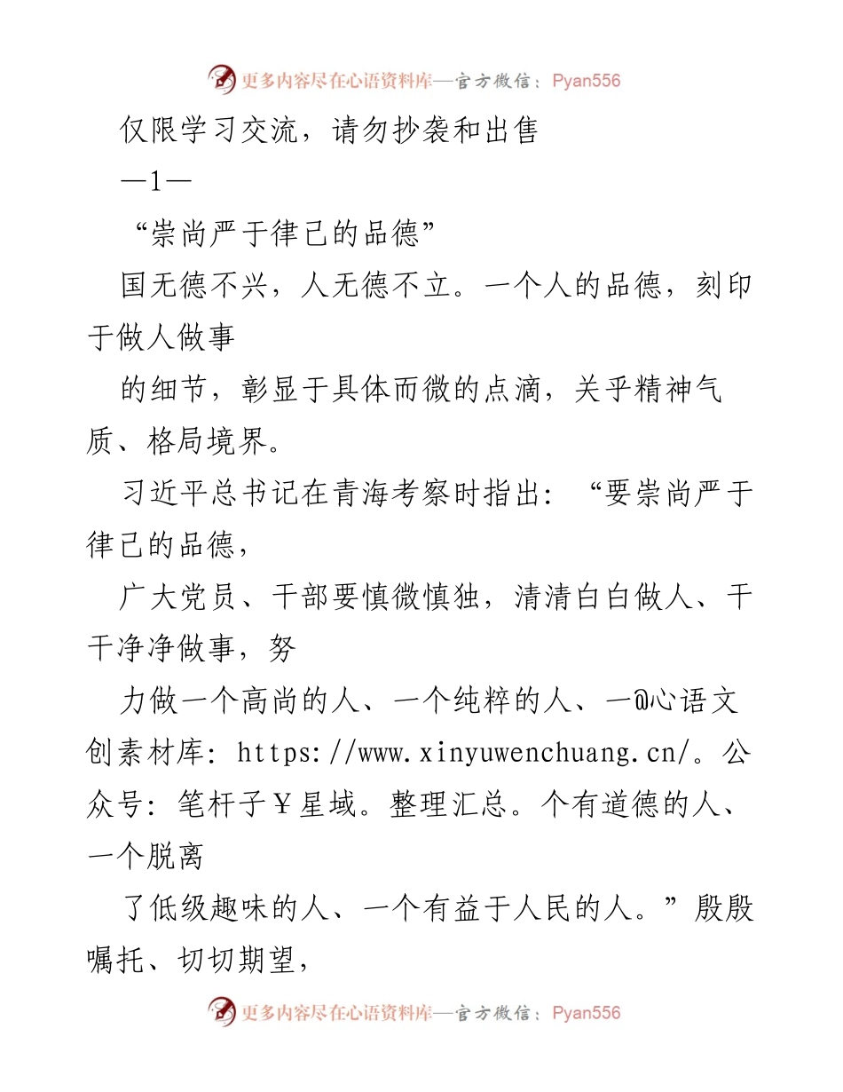[发言] 学习交流 - 崇尚严于律己的品德.docx_第1页