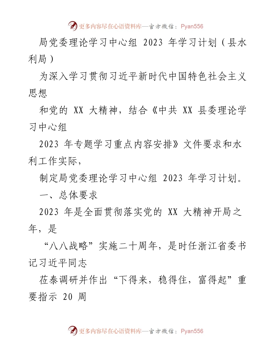 [发言] 学习会议 - 2023年县水利局党委理论学习中心组学习计划.docx_第1页