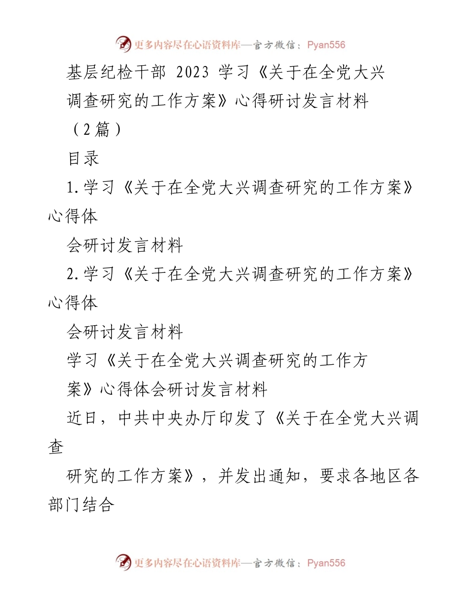 [发言] 学习研讨会 - 深入理解调查研究工作方案的心得体会.docx_第1页