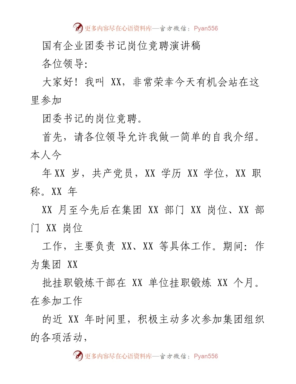 [发言] 岗位竞聘 - 国有企业团委书记岗位竞聘演讲稿.docx_第1页