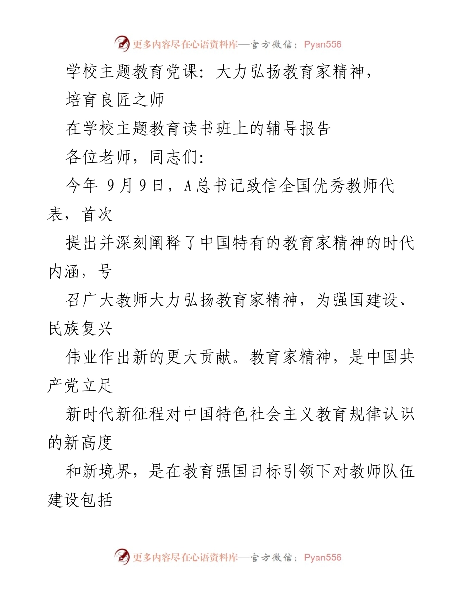 [发言] 学校主题教育读书班 - 弘扬教育家精神，培育良匠之师_1.docx_第1页