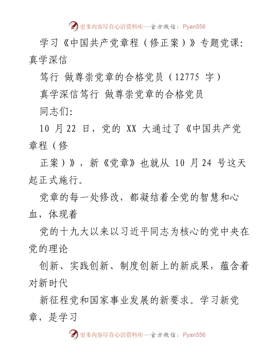 [发言] 学习党章专题党课 - 深入学习新《党章》的必要性与实践意义.docx_第1页