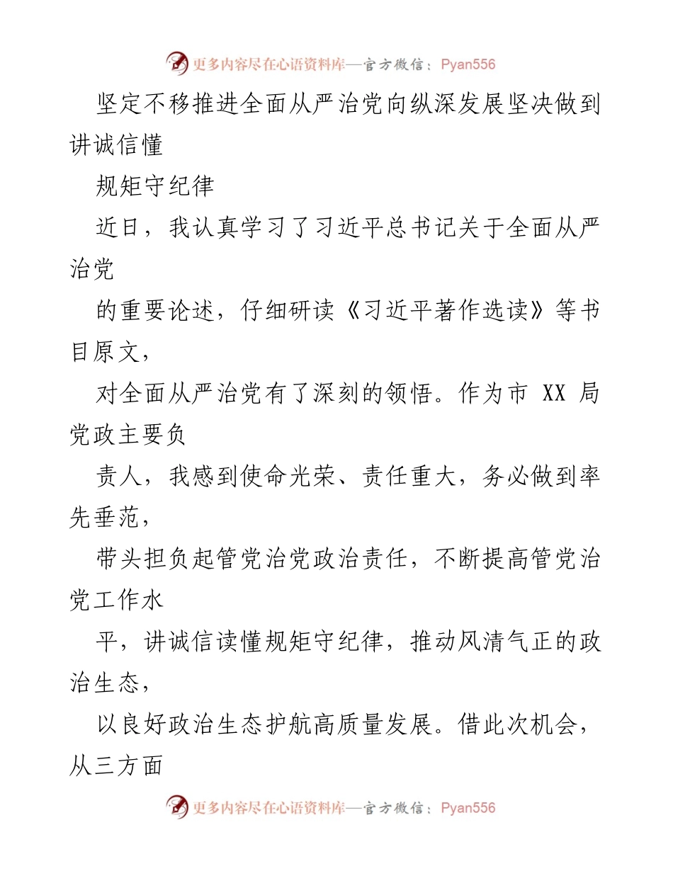 [发言] 学习交流会 - 坚定推进全面从严治党，提升政治生态质量.docx_第1页