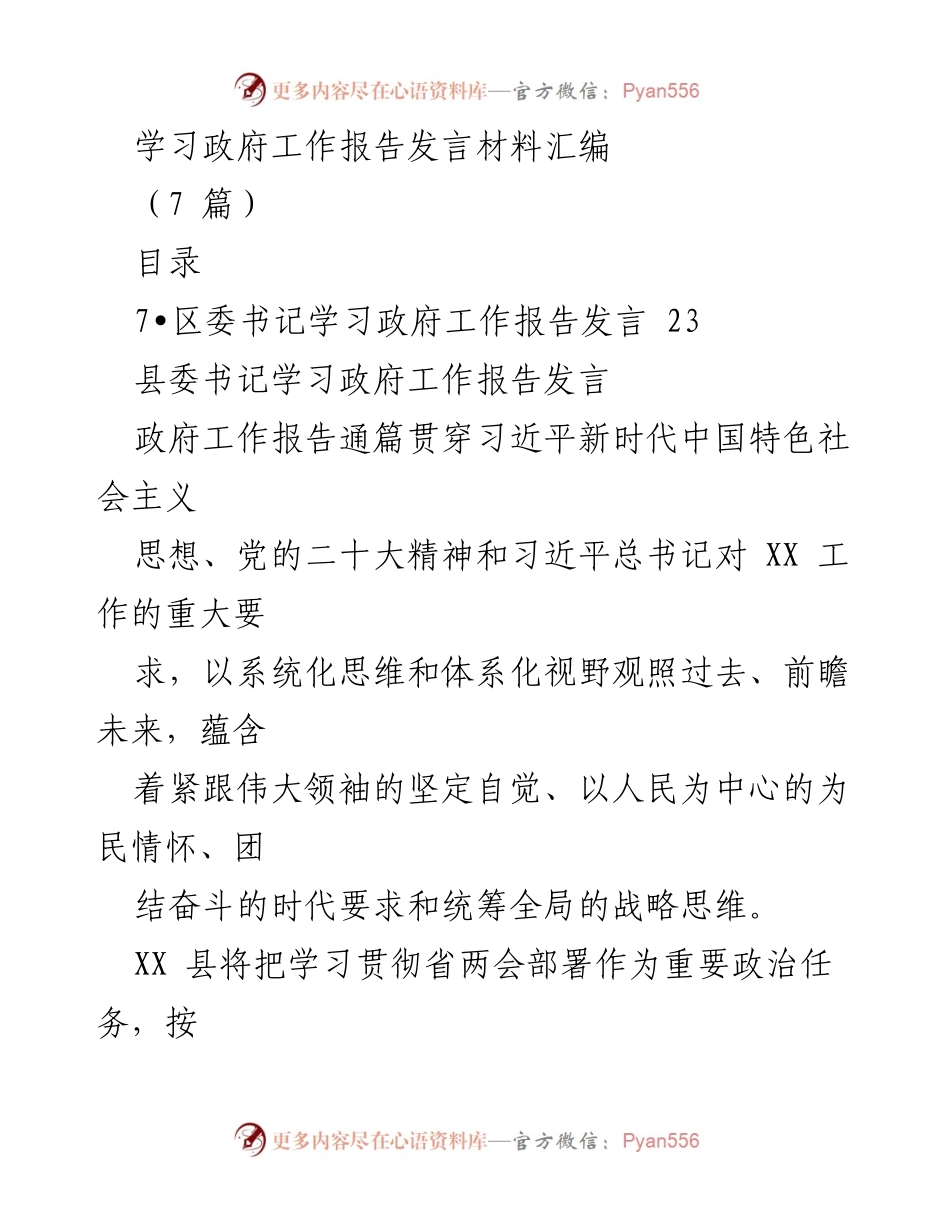[发言] 学习政府工作报告 - 深入学习政府工作报告，推动高质量发展与生态文明建设_1.docx_第1页