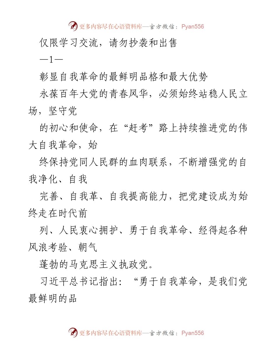 [发言] 学习交流 - 勇于自我革命：百年大党的初心与使命.docx_第1页