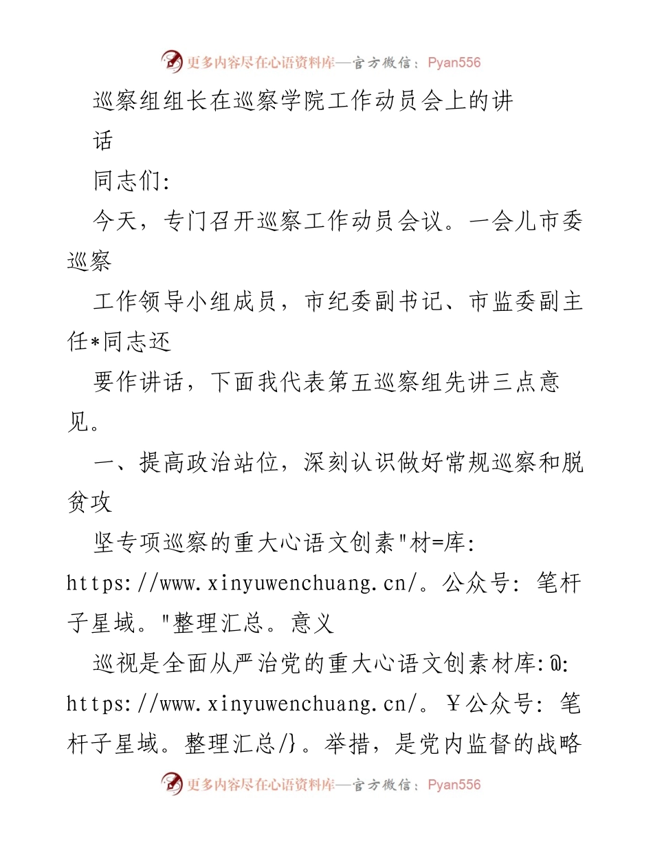 [发言] 巡察学院工作动员会 - 巡察工作的重要性与实施策略.docx_第1页