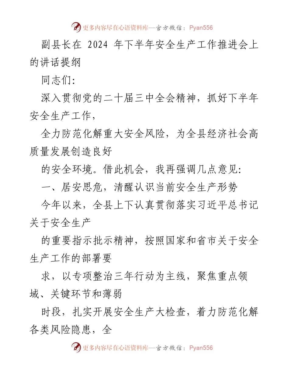 [发言] 安全生产工作推进会 - 强化安全生产意识，防范重大风险.docx_第1页