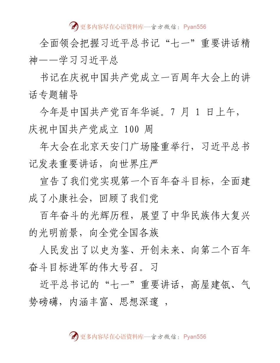 [发言] 学习会议 - 深刻领会习近平总书记“七一”讲话精神.docx_第1页