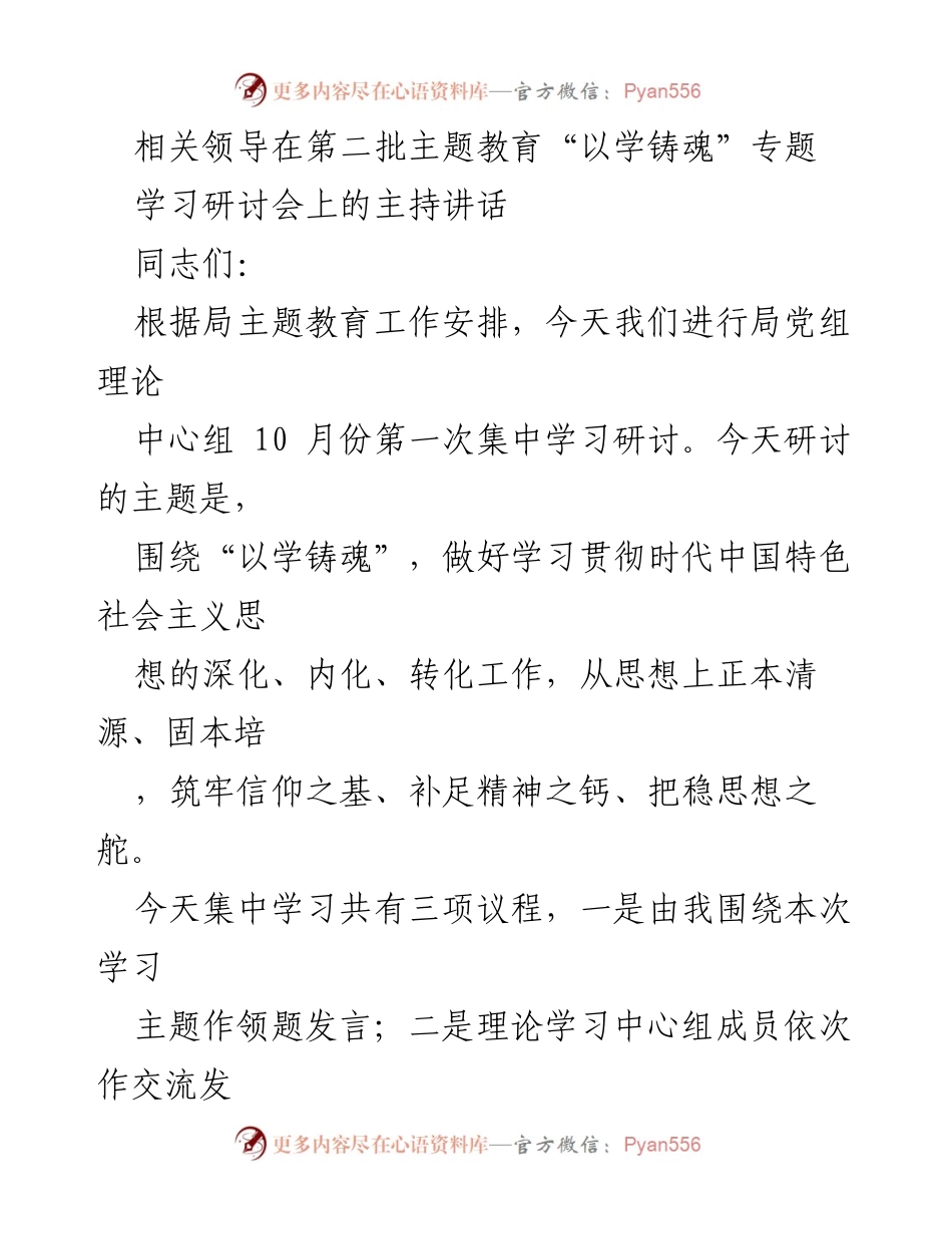 [发言] 学习研讨会 - 深化“以学铸魂”理念，坚定理想信念与对党忠诚.docx_第1页