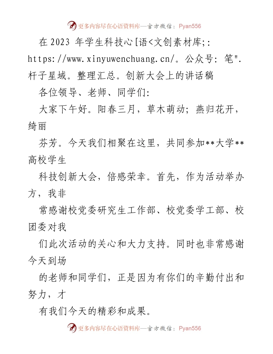 [发言] 学生科技创新大会 - 激励创新，展现成就：在2023年学生科技创新大会上的讲话.docx_第1页