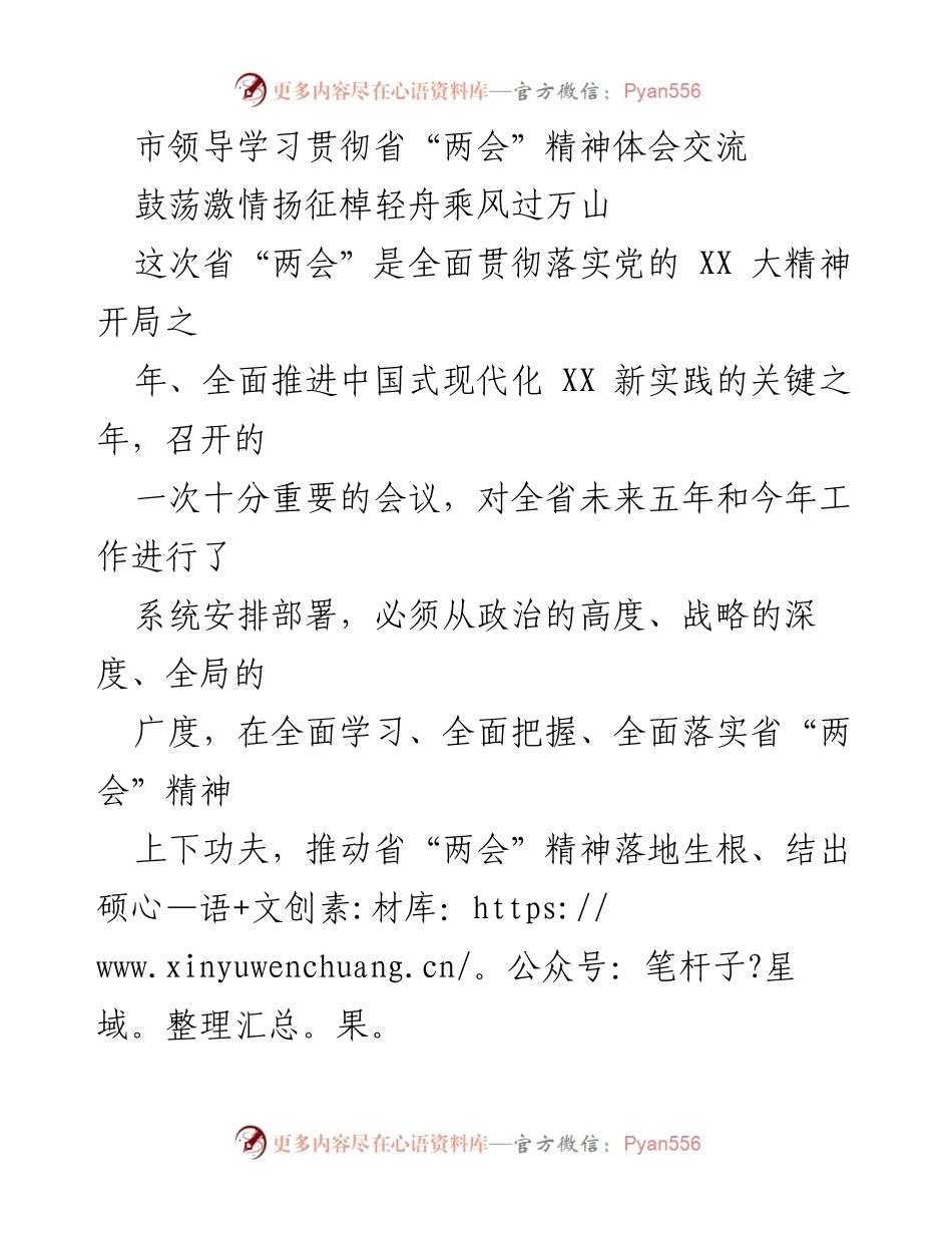 [发言] 学习贯彻省“两会”精神 - 学习贯彻省“两会”精神的体会与实践.docx_第1页
