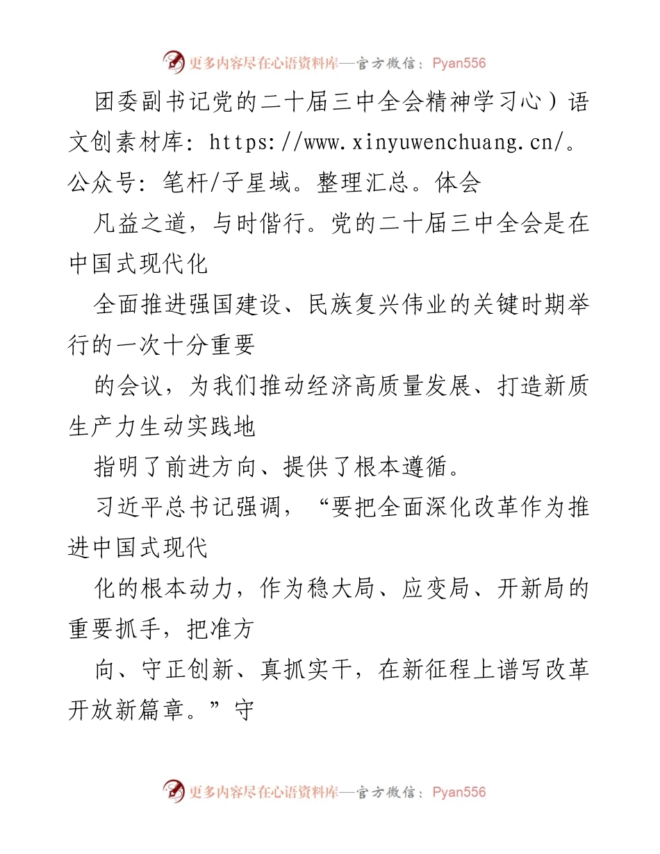 [发言] 学习会议 - 深入领会党的二十届三中全会精神，推动守正创新.docx_第1页