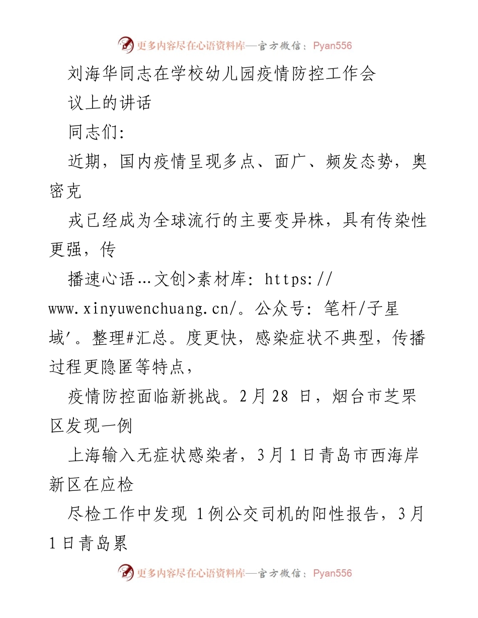 [发言] 学校幼儿园疫情防控工作会议 - 加强疫情防控工作，筑牢安全防线.docx_第1页