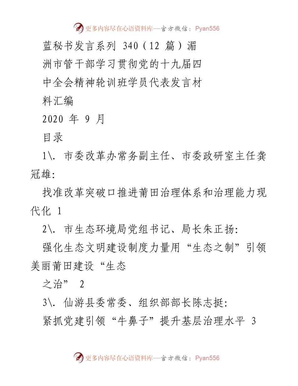 [发言] 学习贯彻党的十九届四中全会精神轮训班 - 推进莆田治理体系与能力现代化的改革路径.docx_第1页