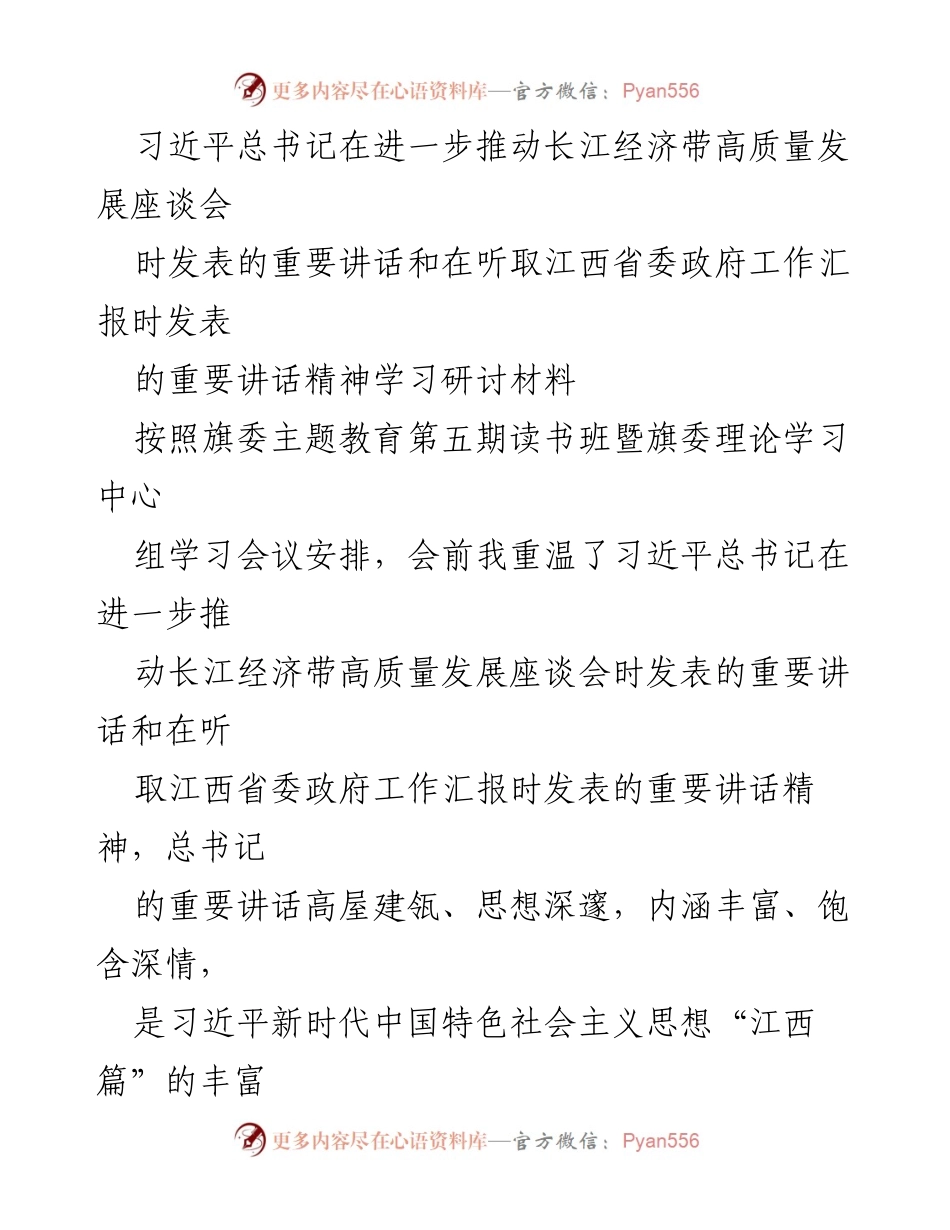 [发言] 学习研讨会 - 深入学习习近平总书记讲话精神，推动高质量发展与公共服务提升.docx_第1页