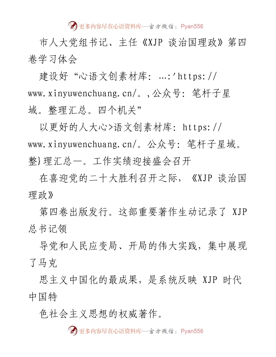 [发言] 学习体会 - 深入学习《XJP 谈治国理政》第四卷，推动人大工作迎接盛会.docx_第1页