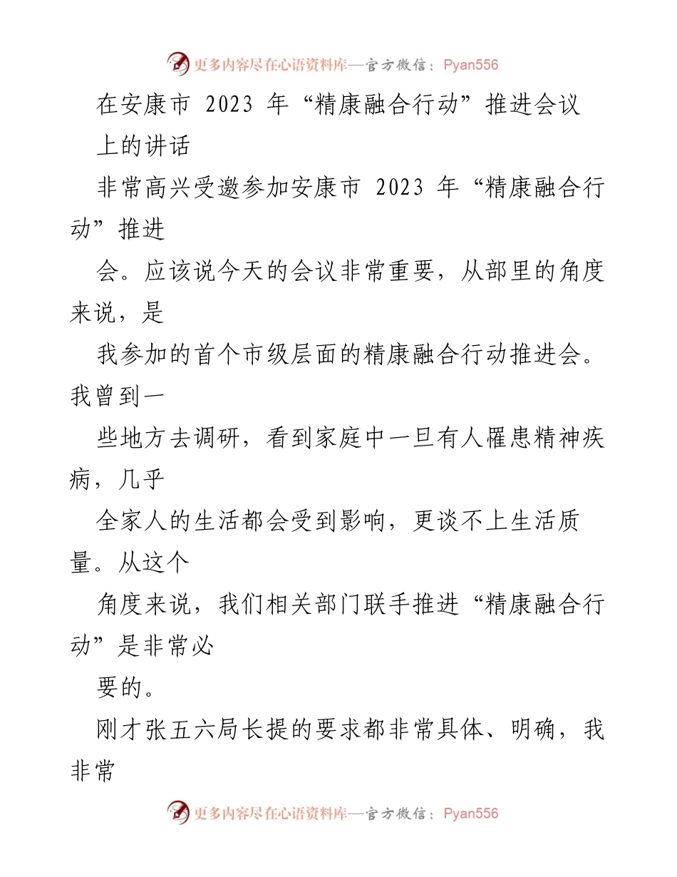 [发言] 安康市 2023 年“精康融合行动”推进会议 - 推动精神障碍社区康复服务的紧迫性与成就.docx_第1页