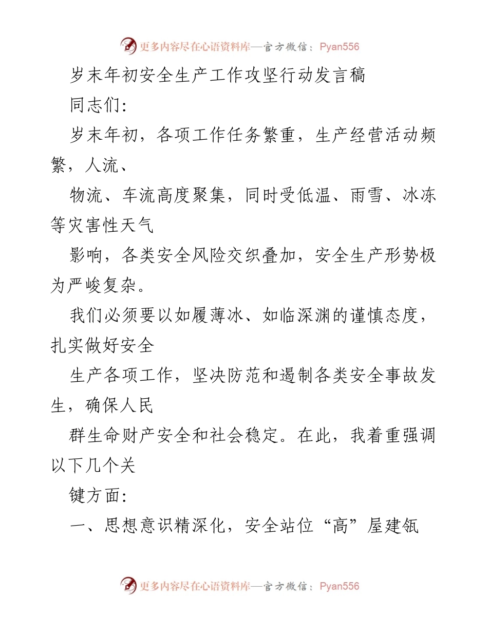 [发言] 安全生产工作会议 - 岁末年初安全生产工作的重要性与责任落实.docx_第1页