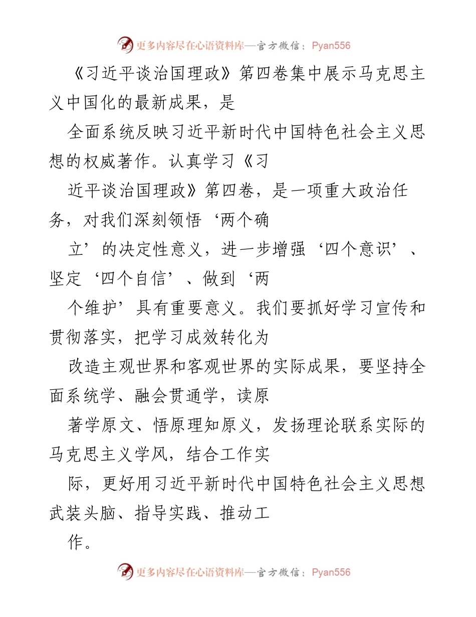 [发言] 学习宣传 - 深入学习《习近平谈治国理政》第四卷，增强“四个意识”，推动工作落实.docx_第1页