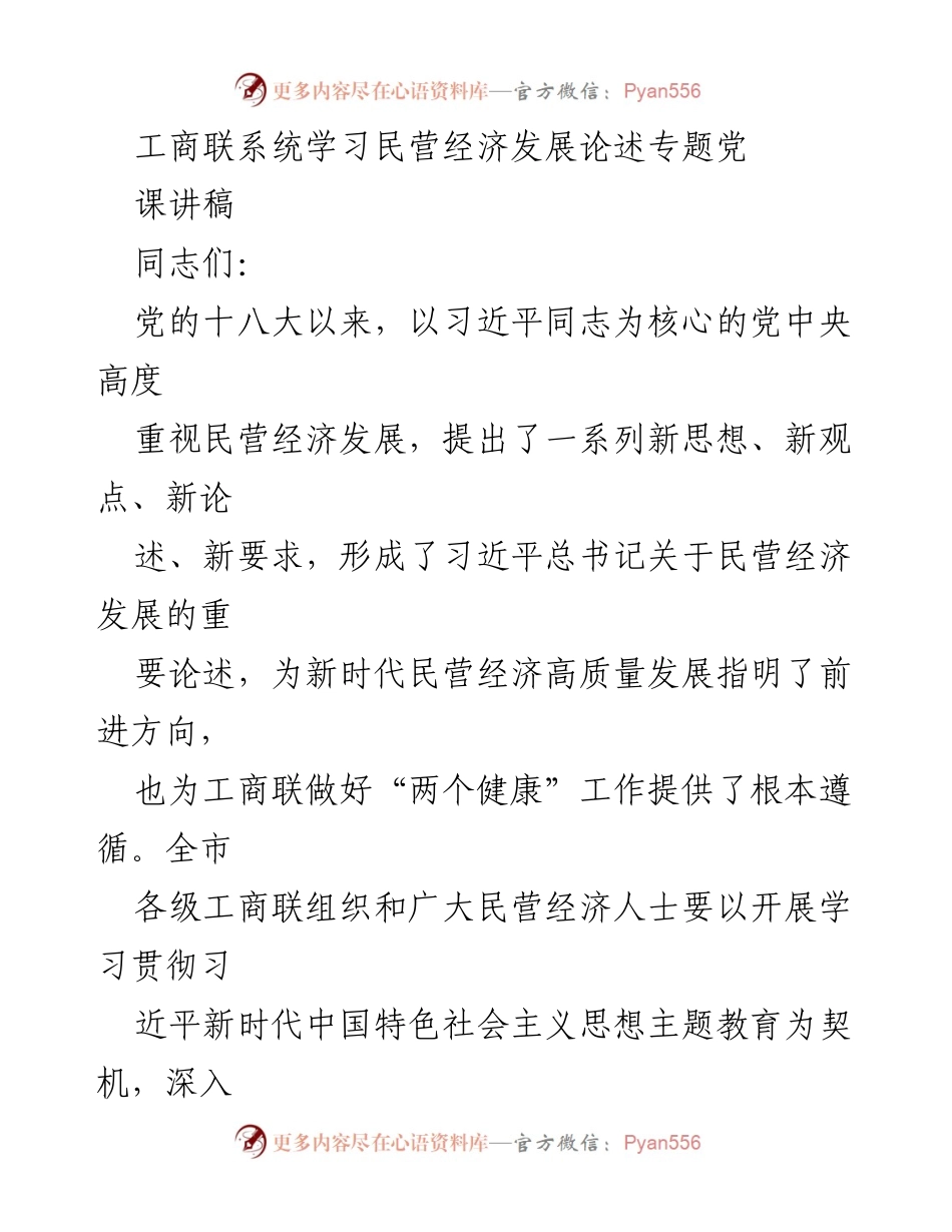 [发言] 学习会议 - 深入学习习近平总书记关于民营经济发展的重要论述.docx_第1页