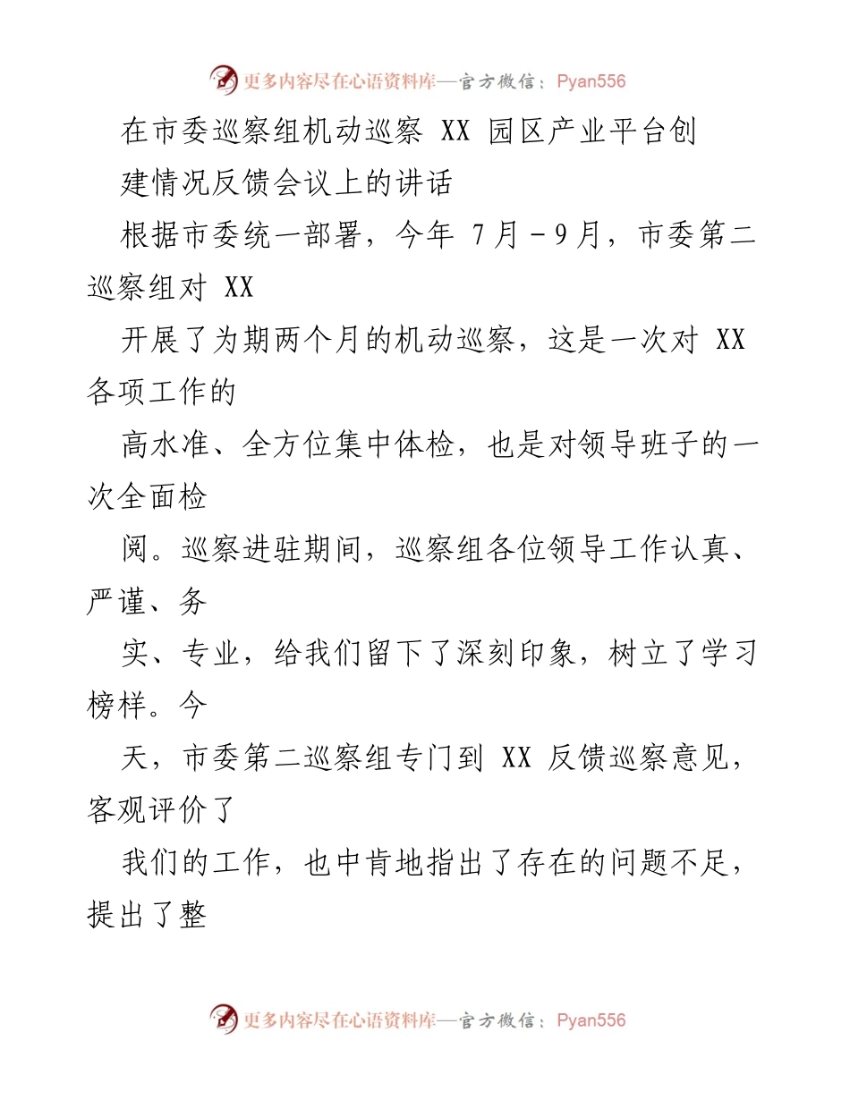 [发言] 巡察反馈会议 - 关于做好巡察整改工作的表态讲话.docx_第1页