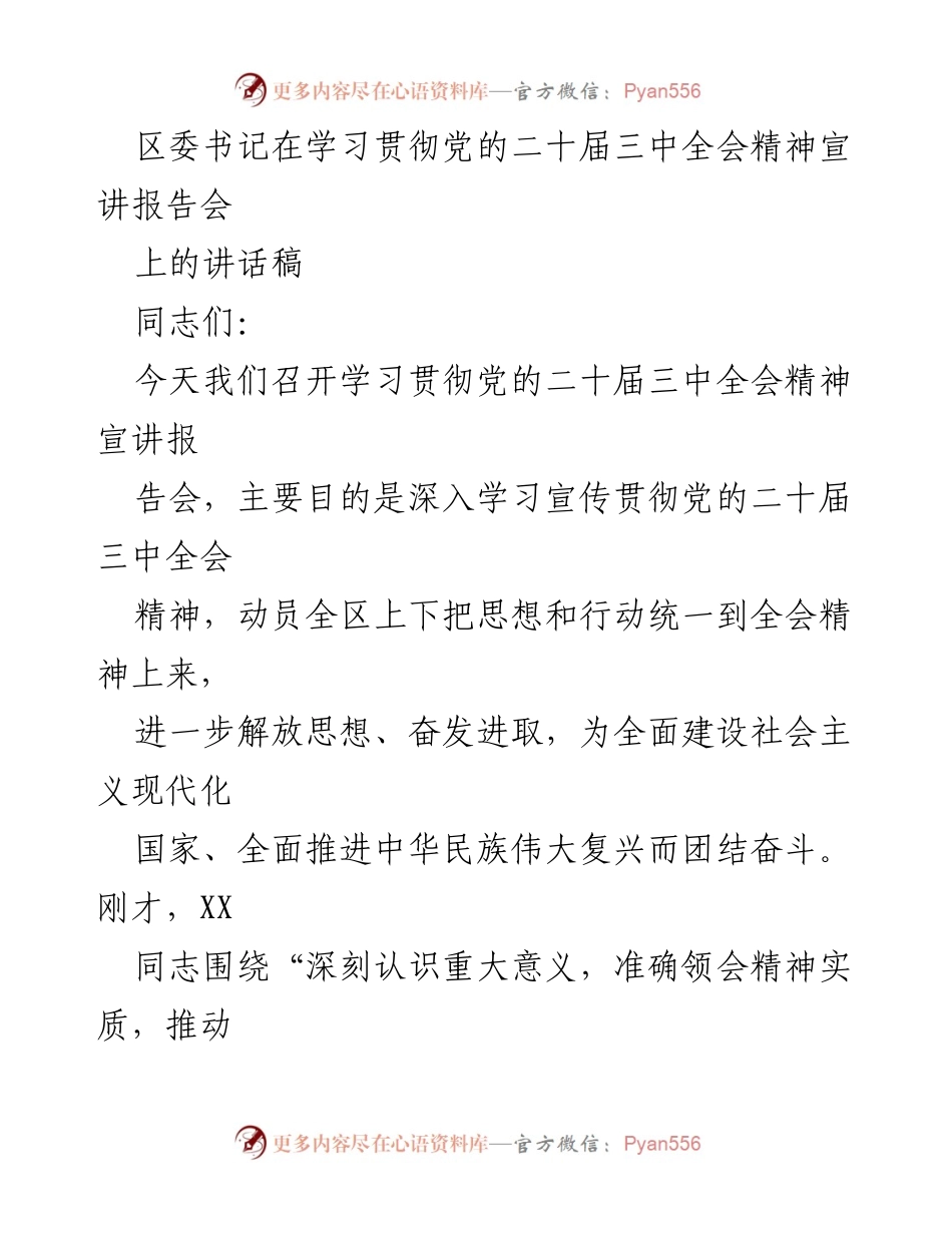 [发言] 学习贯彻党的二十届三中全会精神宣讲报告会 - 深入学习贯彻党的二十届三中全会精神的重要性与实践路径.docx_第1页