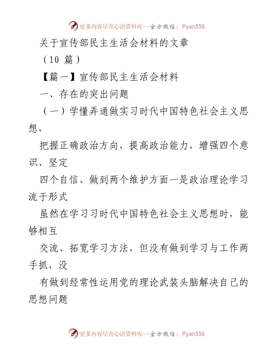 [发言] 宣传部民主生活会 - 加强理论学习，提升政治能力与工作主动性.docx_第1页