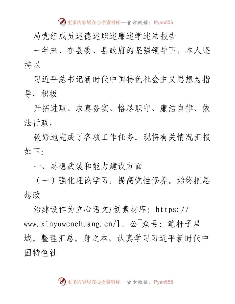 [发言] 局党组成员述职会议 - 局党组成员年度述德述职述廉述学述法报告.docx_第1页