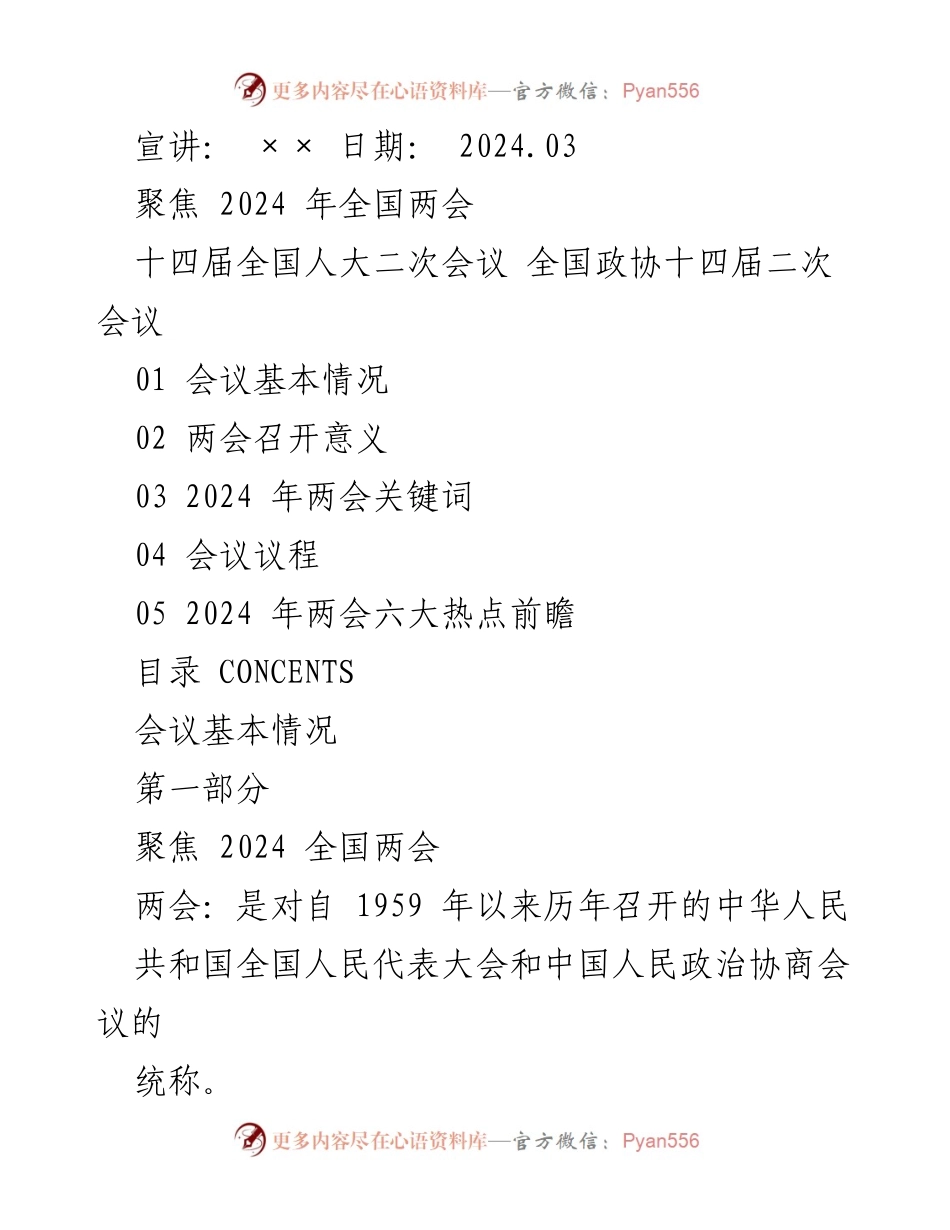 [发言] 宣讲 - 聚焦2024年全国两会的意义与议程_1.docx_第1页
