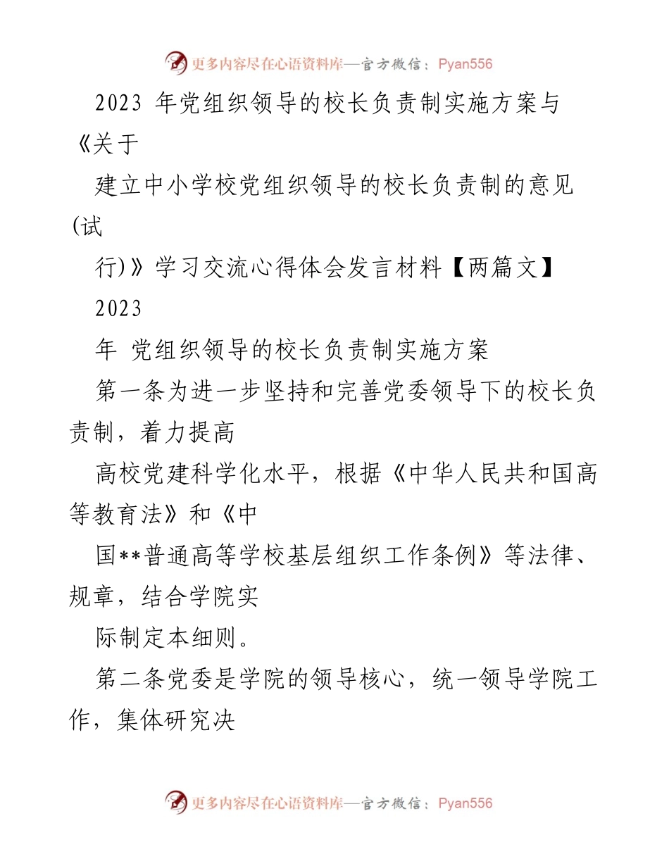[发言] 学习交流 - 党组织领导的校长负责制实施方案心得体会.docx_第1页