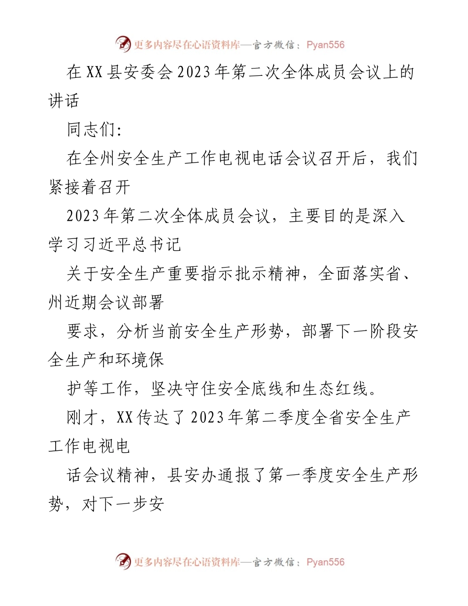 [发言] 安委会全体成员会议 - 强化安全生产意识，确保安全底线与生态红线.docx_第1页