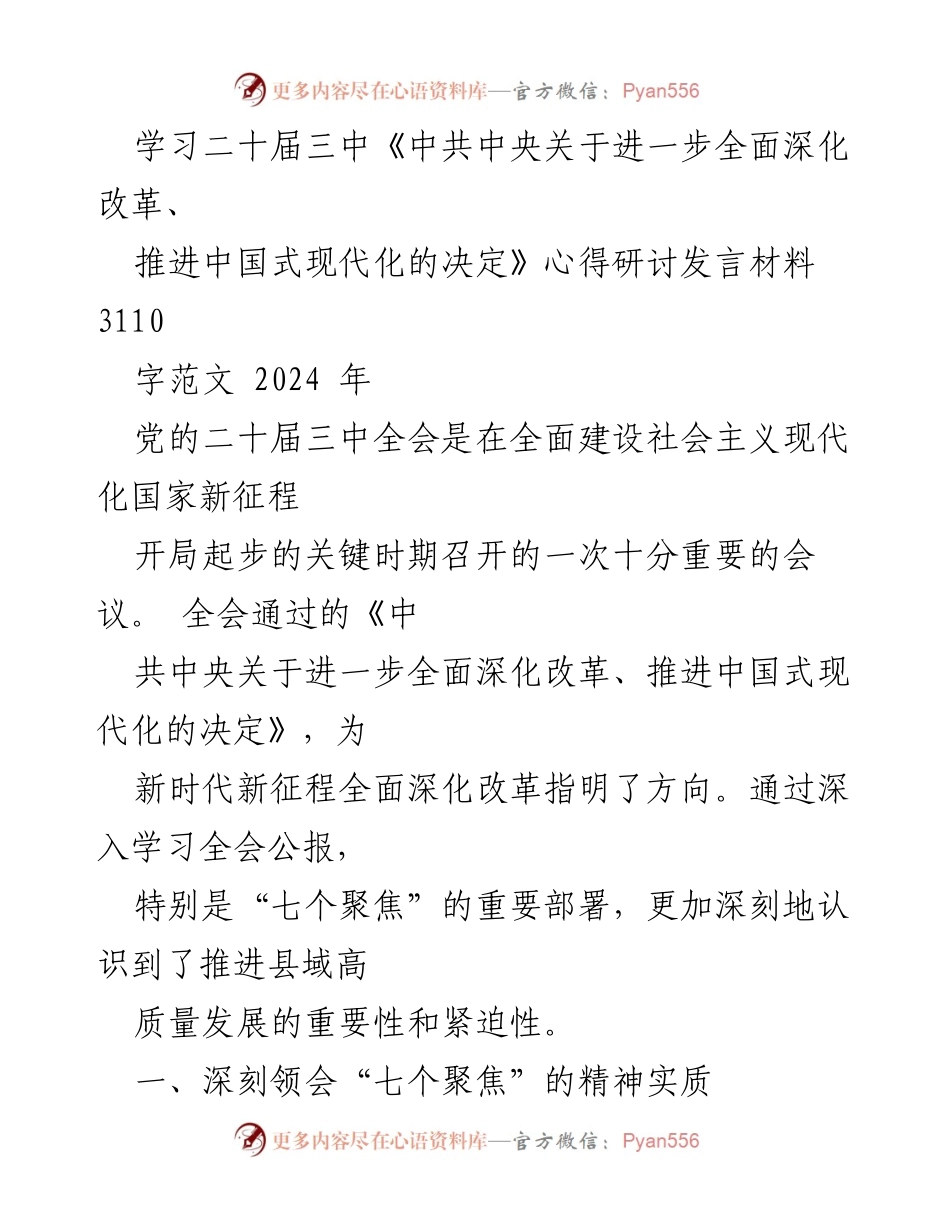 [发言] 学习研讨会 - 深入学习二十届三中全会精神，推动县域高质量发展.docx_第1页