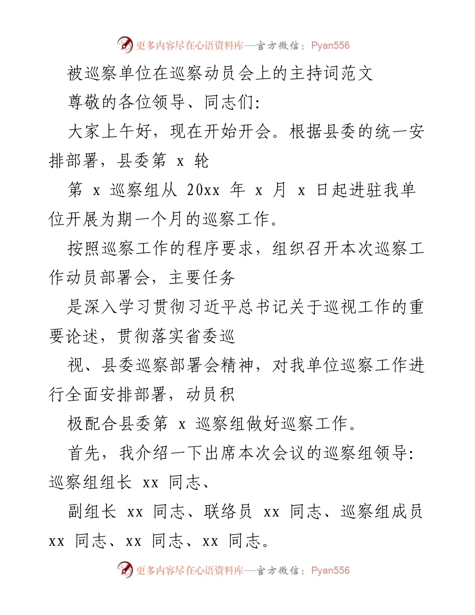 [发言] 巡察动员会 - 巡察工作动员部署会主持词_2.docx_第1页
