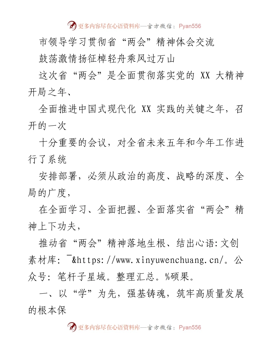 [发言] 学习贯彻省“两会”精神 - 学习宣传省“两会”精神，勇当现代化建设排头兵.docx_第1页