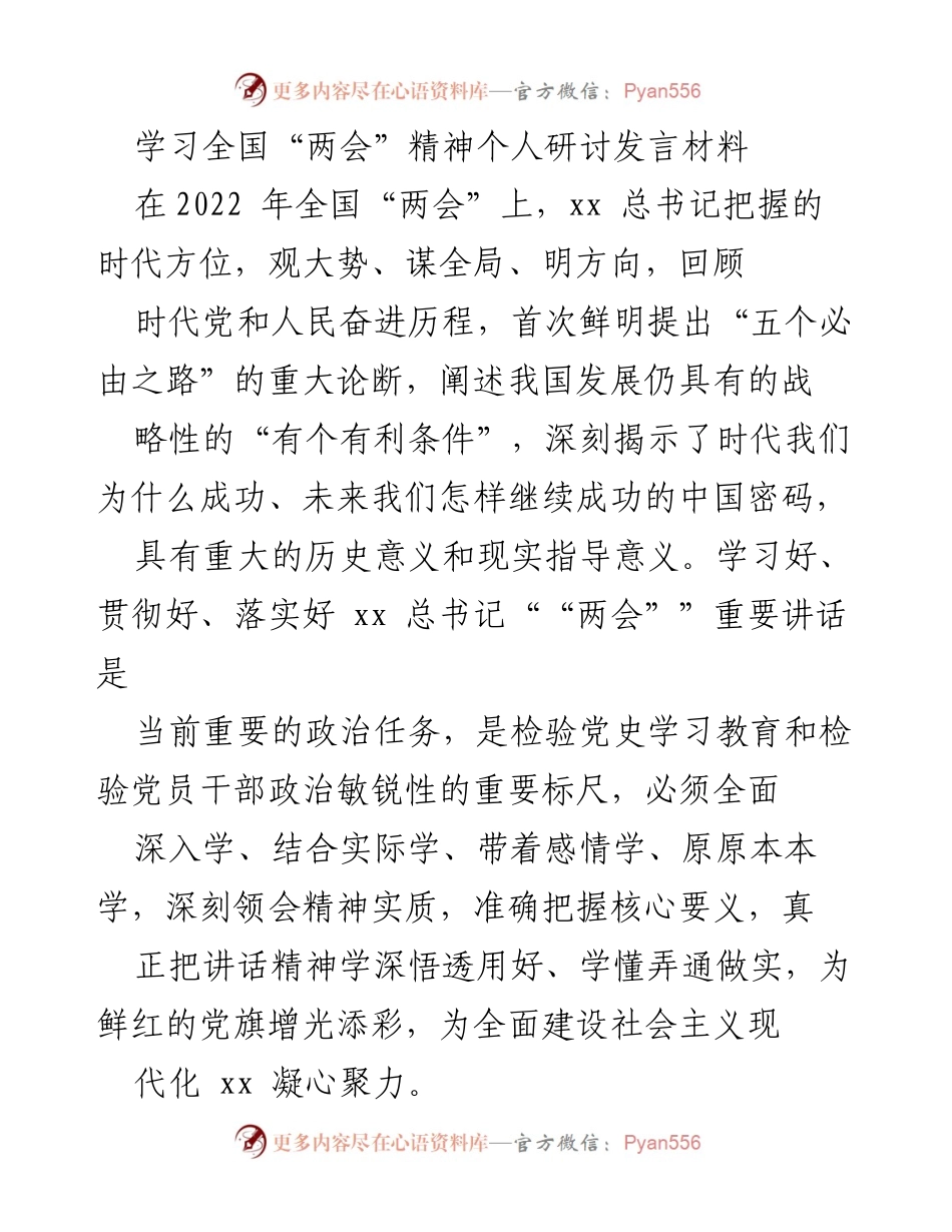 [发言] 学习全国“两会”精神 - 深刻领会全国“两会”精神，坚定信仰与理论水平.docx_第1页