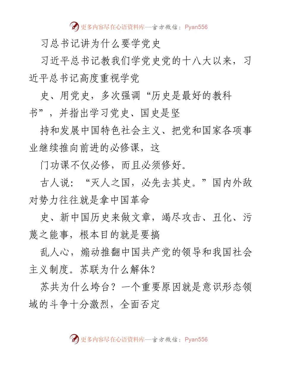 [发言] 学习党史的重要性 - 学习党史是坚持和发展中国特色社会主义的必修课.docx_第1页
