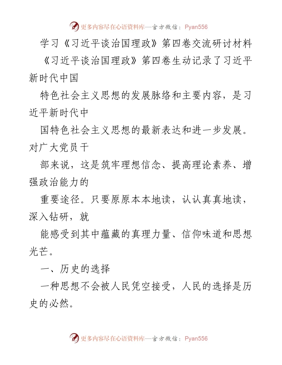 [发言] 学习交流会 - 深入理解习近平新时代中国特色社会主义思想的核心价值.docx_第1页
