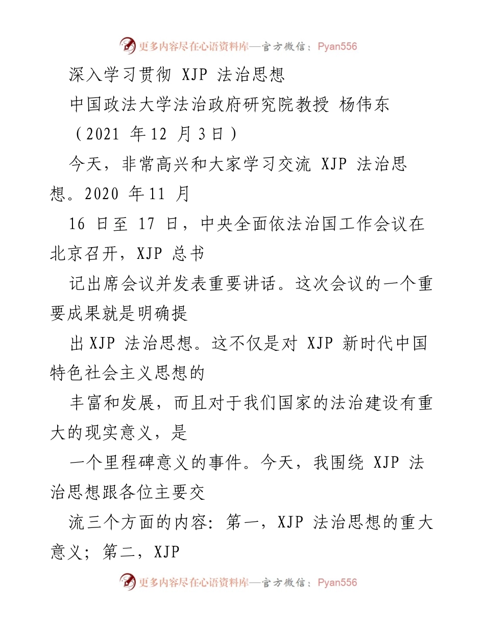 [发言] 学术交流 - 深入学习与贯彻 XJP 法治思想的重要性与核心要义.docx_第1页