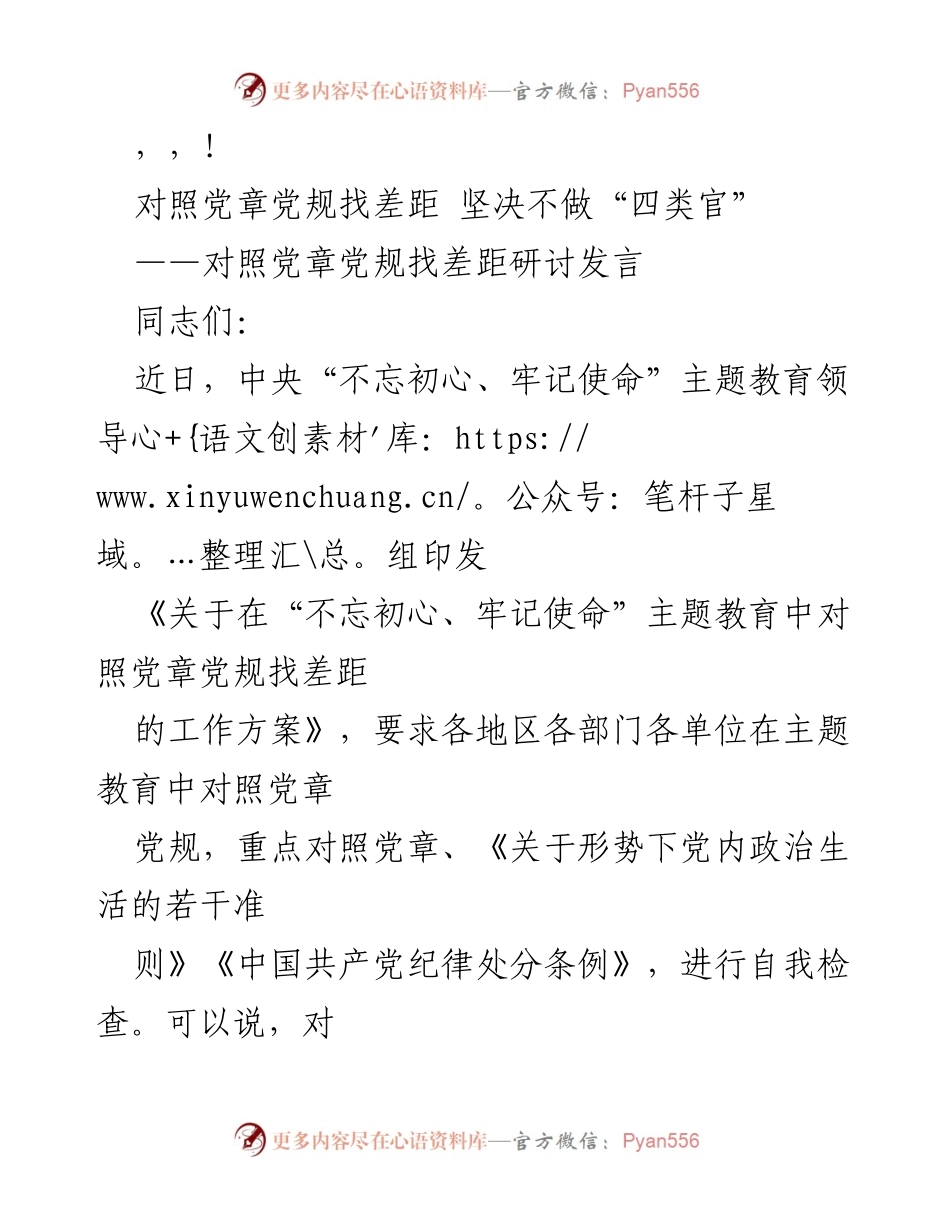 [发言] 对照党章党规找差距 坚决不做“四类官”.docx_第1页