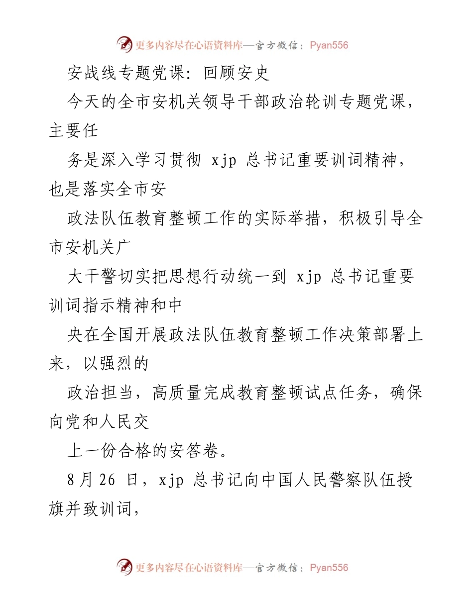 [发言] 安机关政治轮训 - 深入学习贯彻习近平总书记重要训词精神.docx_第1页
