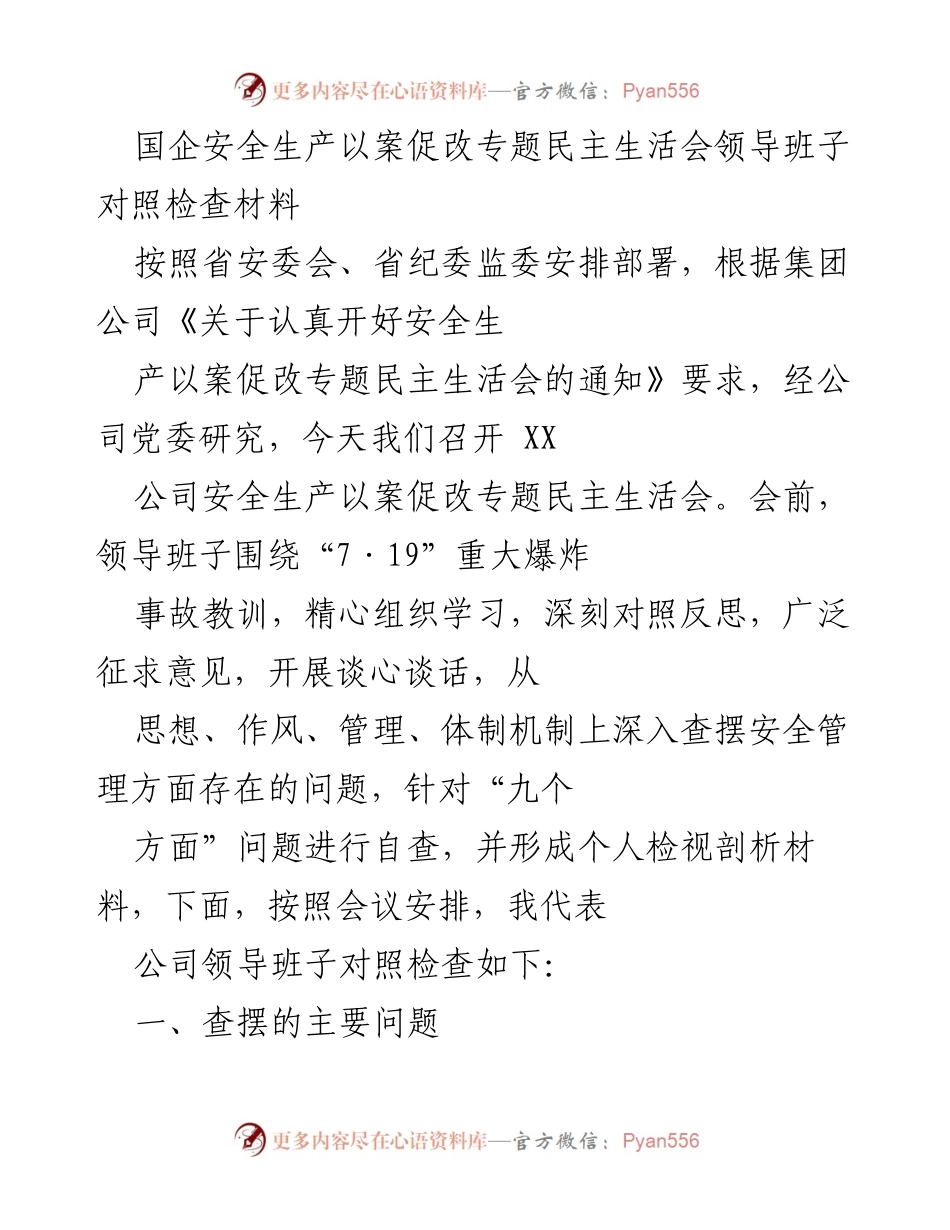 [发言] 安全生产以案促改专题民主生活会 - 领导班子安全生产自查与反思报告.docx_第1页