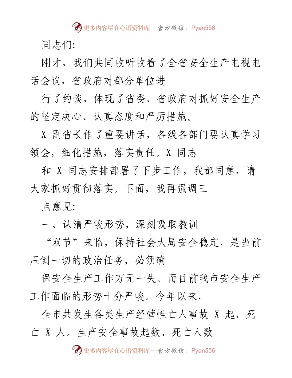 [发言] 安全生产电视电话会议 - 强化安全生产责任，确保“双节”期间安全稳定.docx_第1页