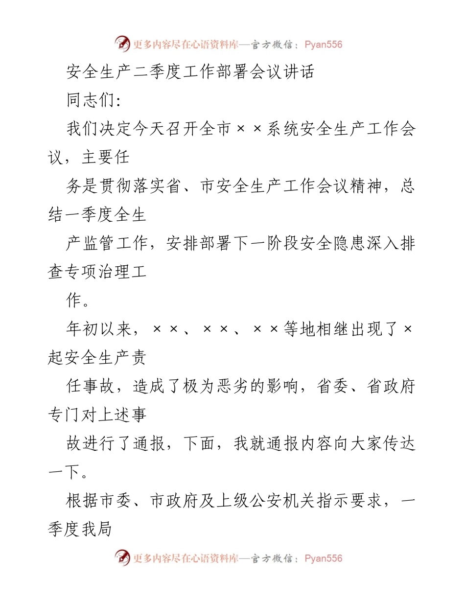 [发言] 安全生产二季度工作部署会议 - 安全隐患排查专项治理工作部署与要求.docx_第1页