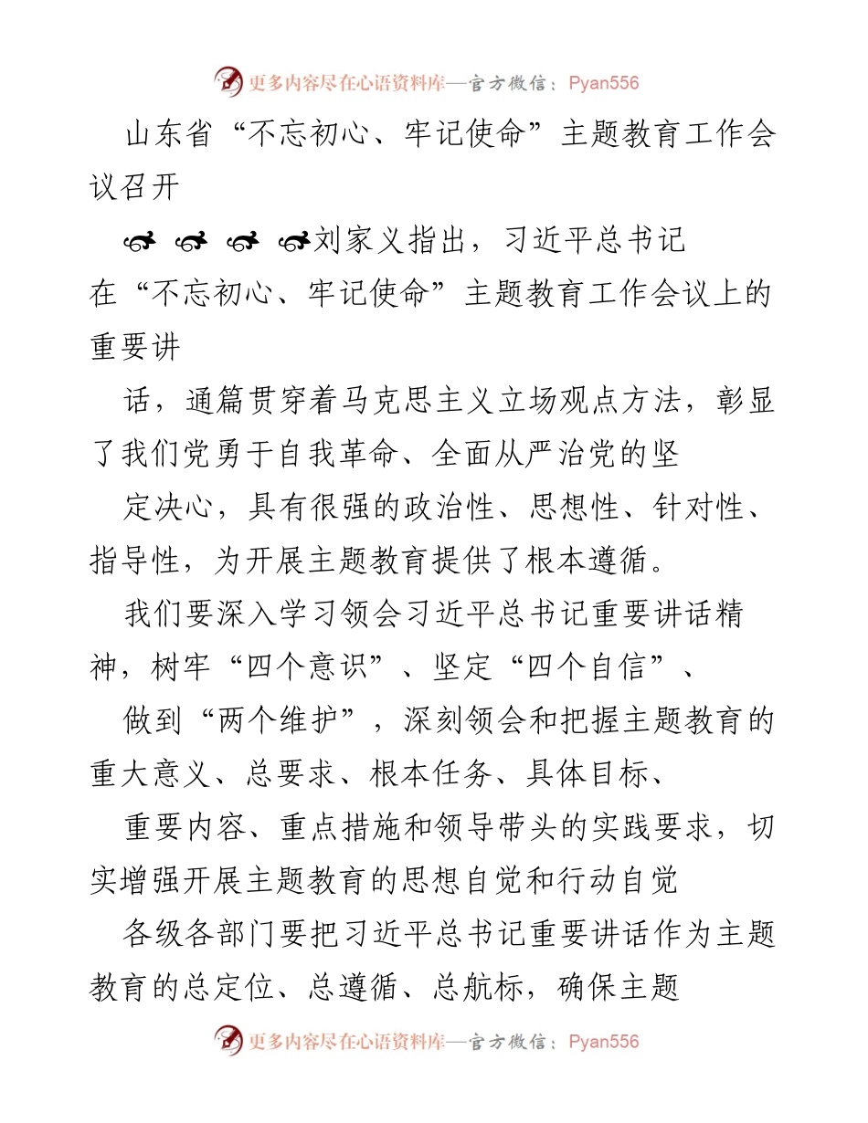 [发言] 山东省“不忘初心、牢记使命”主题教育工作会议 - 深入推进主题教育，确保实效与成效.docx_第1页