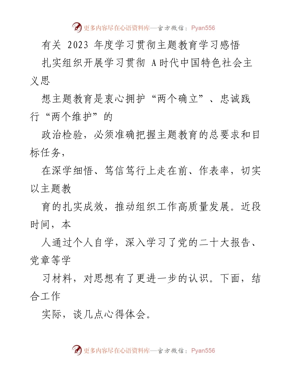 [发言] 学习贯彻主题教育 - 2023年度主题教育学习心得体会_1.docx_第1页