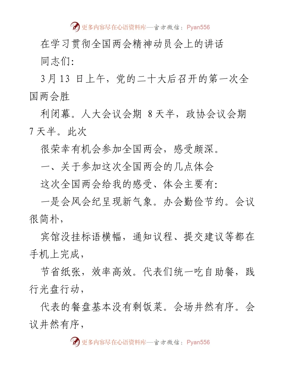 [发言] 学习贯彻全国两会精神动员会 - 全国两会精神的重要性与落实措施.docx_第1页