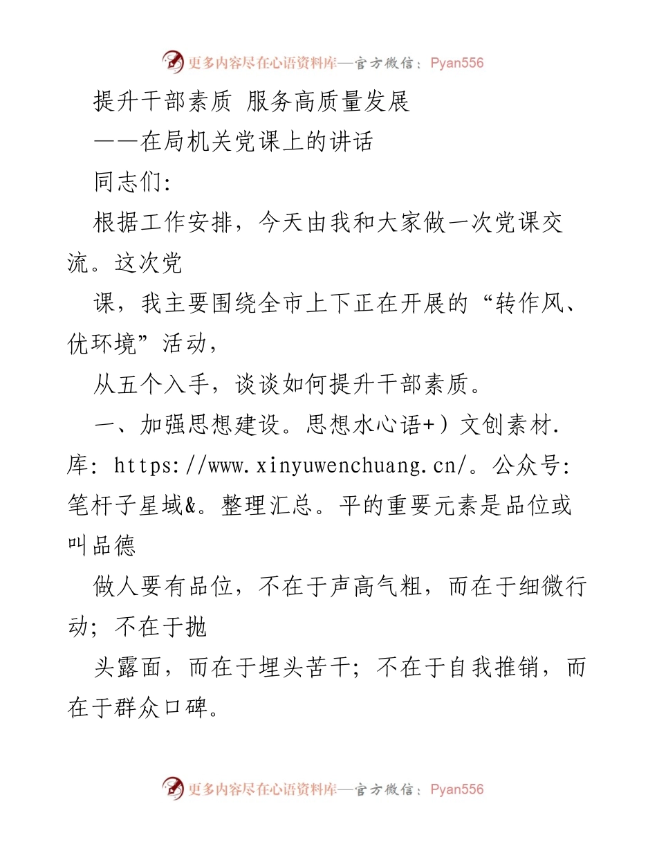[发言] 局机关党课 - 提升干部素质，服务高质量发展.docx_第1页