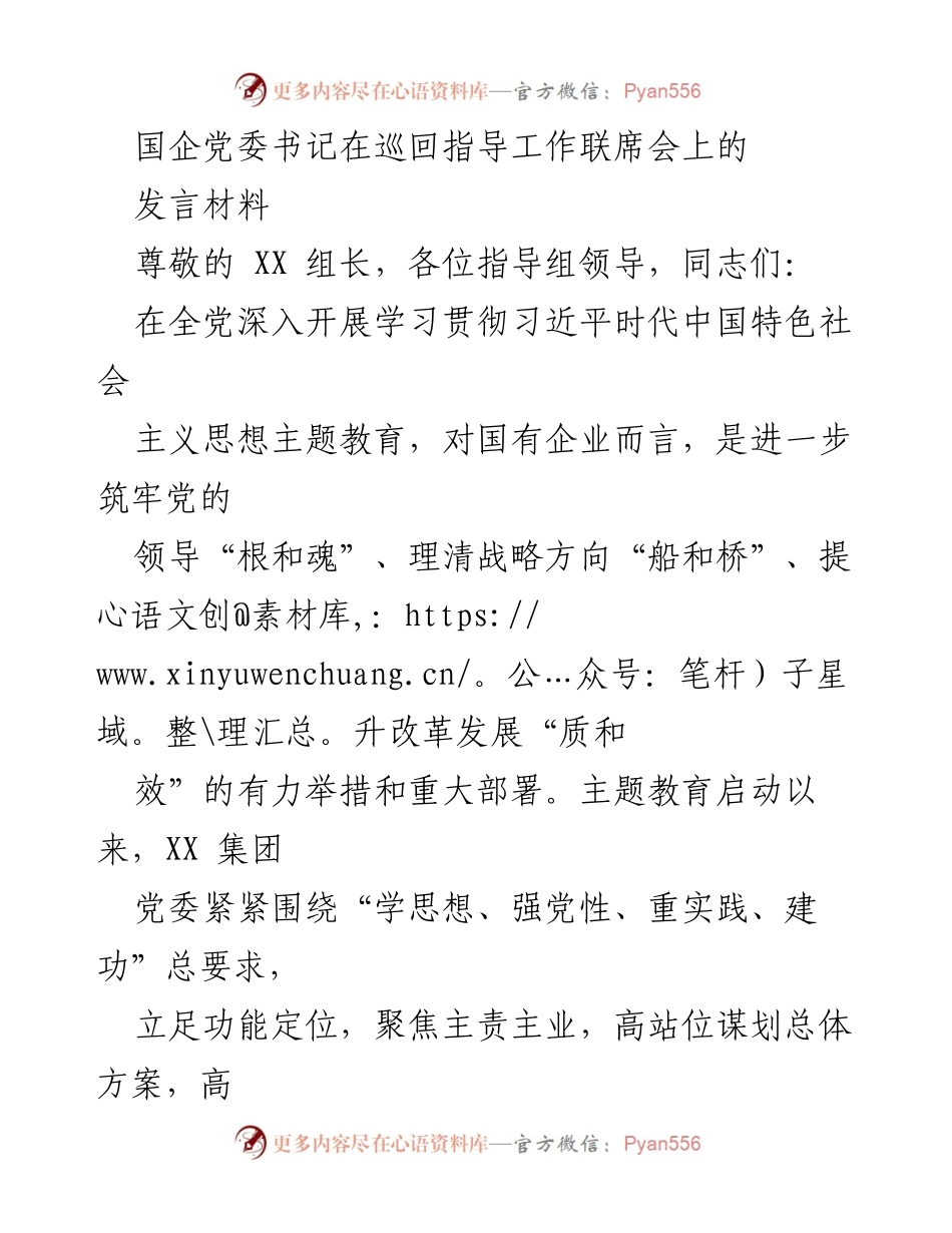 [发言] 巡回指导工作联席会 - 加强理论武装，提升国企政治站位.docx_第1页