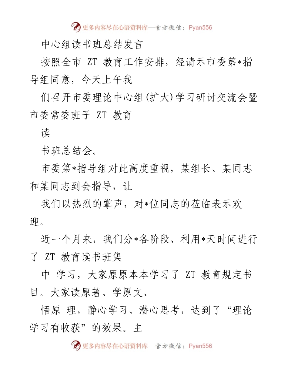 [发言] 学习研讨会 - 中共市委理论中心组读书班总结发言.docx_第1页