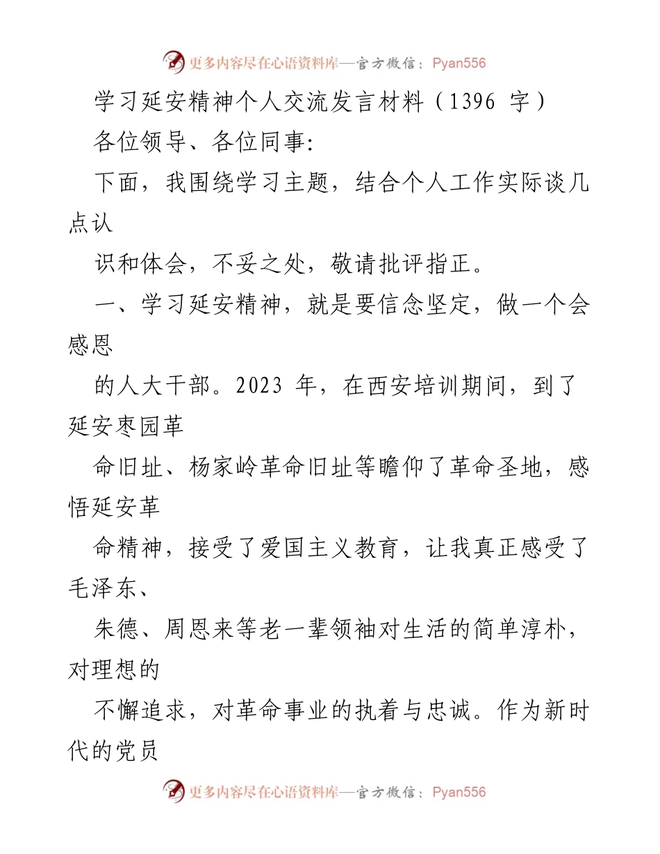 [发言] 学习交流 - 学习延安精神：坚定信念与艰苦奋斗的新时代干部使命.docx_第1页